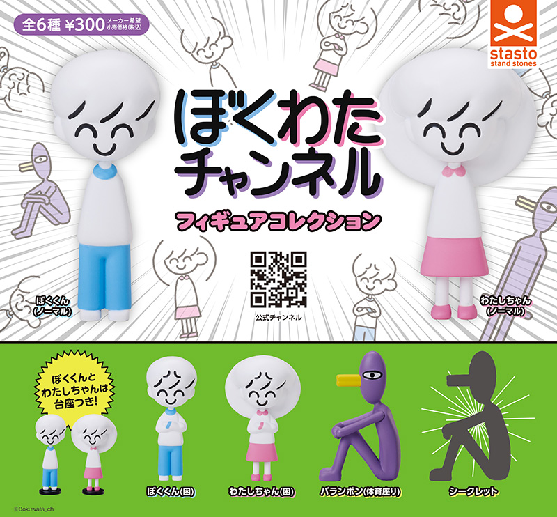 ぼくわたチャンネル フィギュアコレクション（再販）