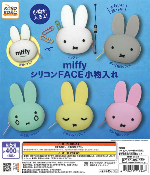 ミッフィー シリコンFACE小物入れ（再販）