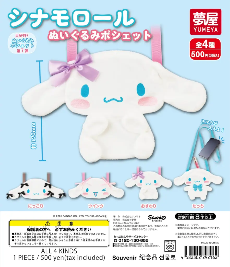 サンリオ シナモロールぬいぐるみポシェット