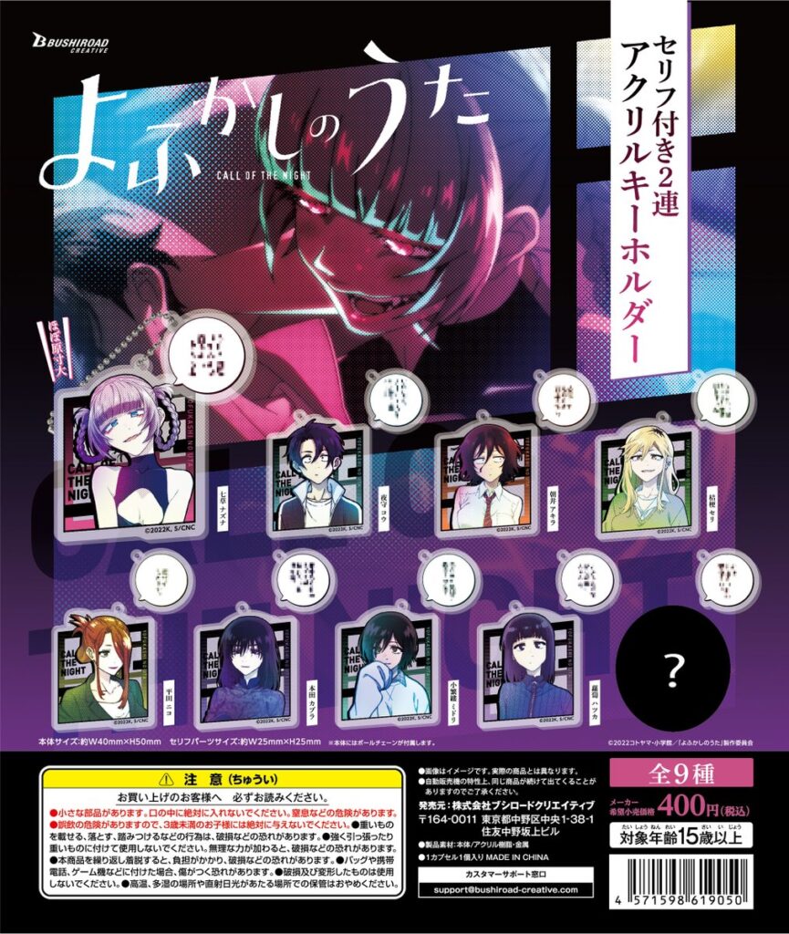 よふかしのうた セリフ付き2連アクリルキーホルダー（再販）