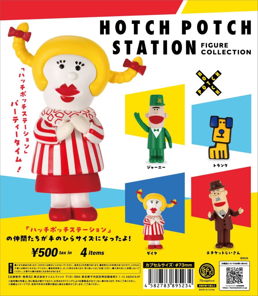 「ハッチポッチステーション」フィギュアコレクション