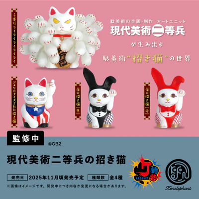 現代美術二等兵の招き猫