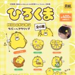 ひろくま ラバーヘアクリップ