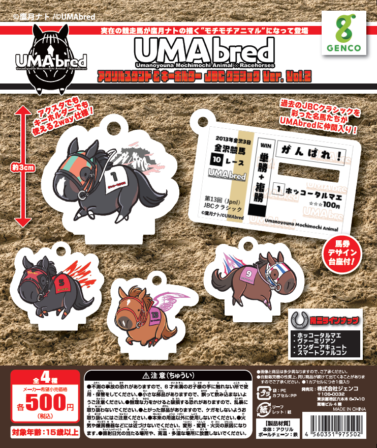 UMAbredアクリルスタンド＆キーホルダー JBCクラシックエディションVol.2