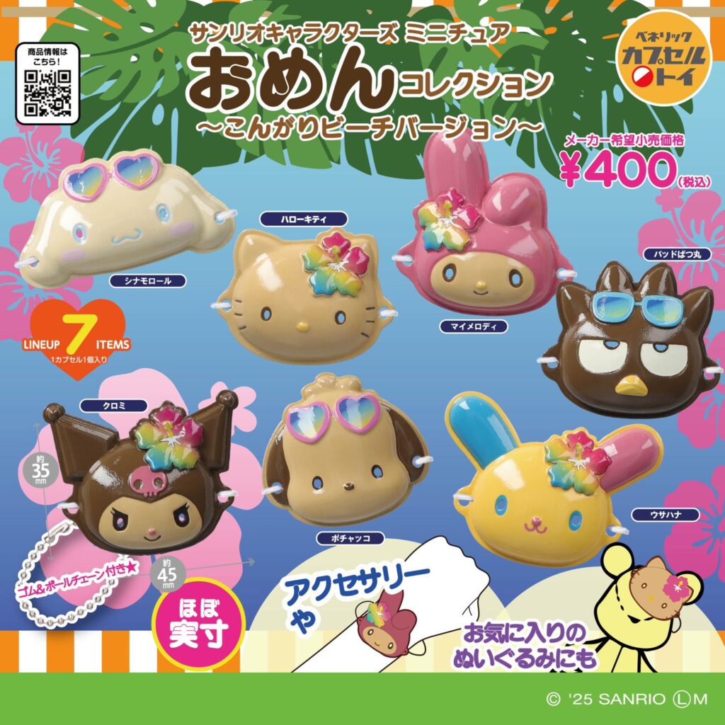 サンリオキャラクターズ ミニチュアおめんコレクション ～こんがりビーチバージョン～