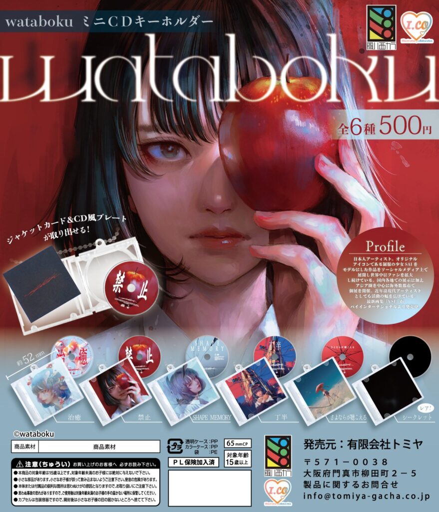 wataboku ミニCDキーホルダー
