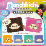 モンチッチ もこもこスクエアポーチ カラフルバージョン