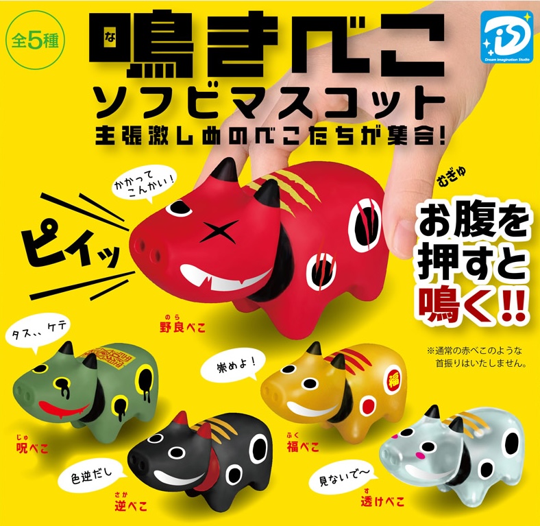 鳴きべこ ソフビマスコット