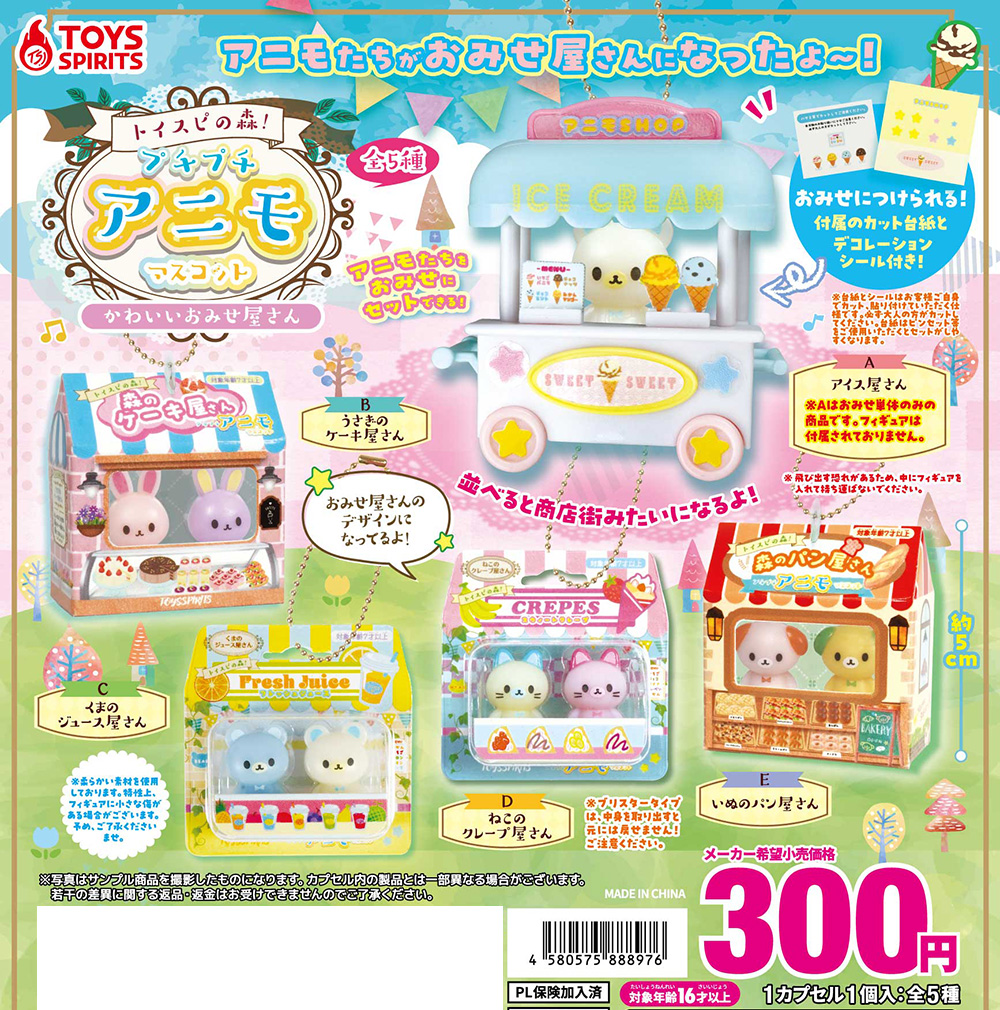 トイスピの森！プチプチアニモマスコット〜かわいいおみせ屋さん〜