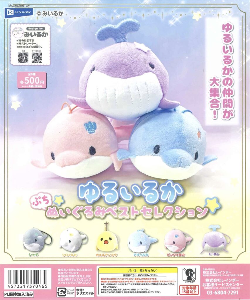 みいるか ゆるいるかぷちぬいぐるみベストセレクション