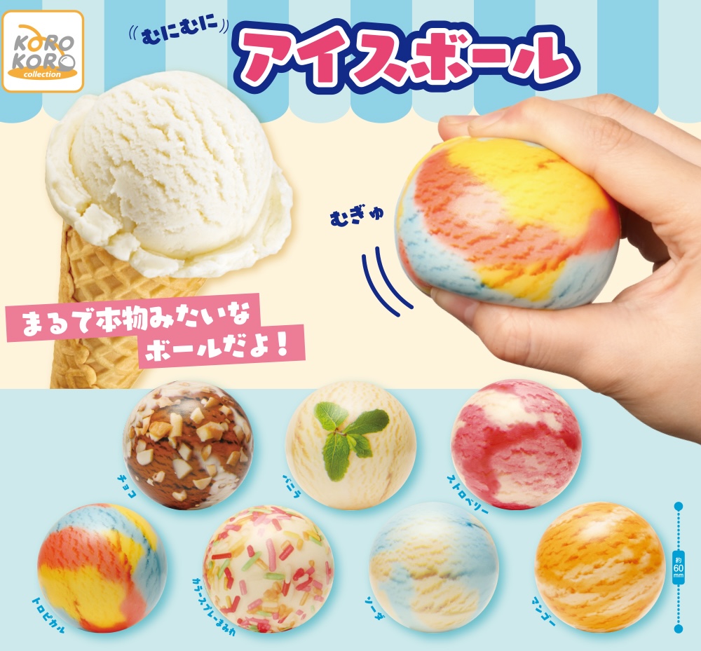むにむにアイスボール