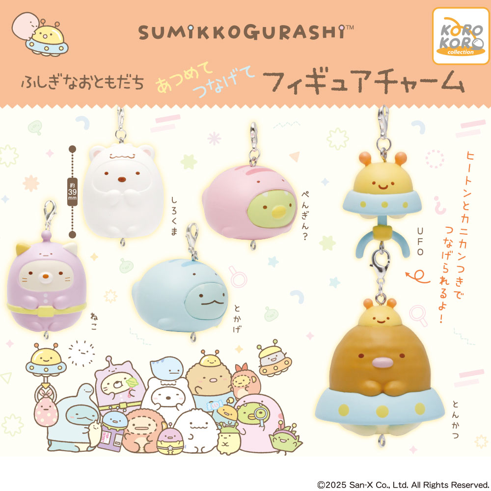 すみっコぐらし ふしぎなおともだち あつめてつなげてフィギュアチャーム