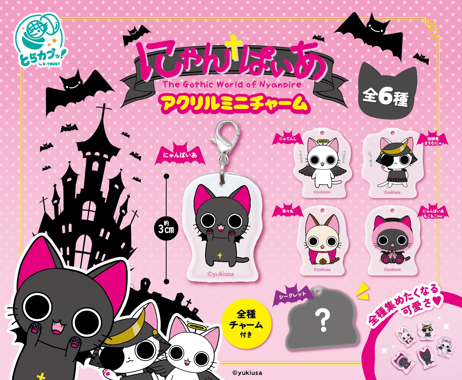 予約・購入】にゃんぱいあ アクリルミニチャーム /設置場所