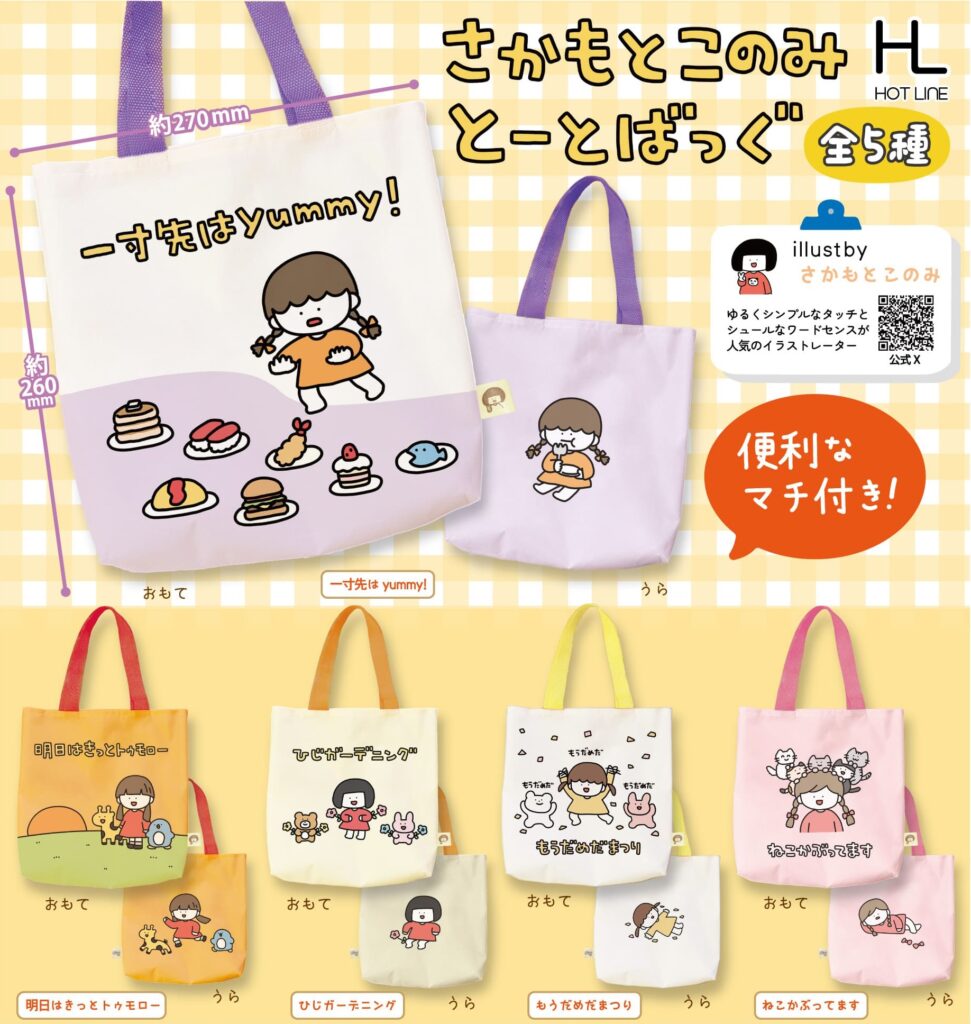さかもとこのみとーとばっぐ