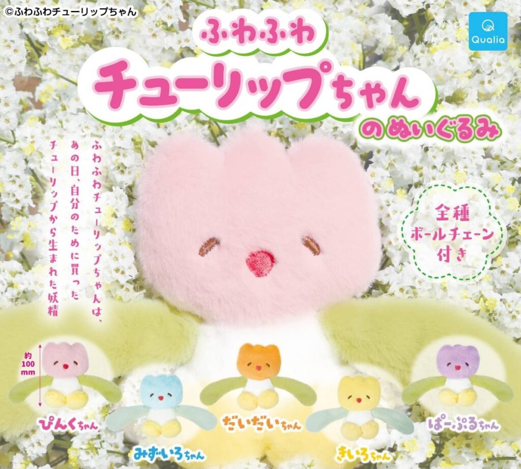 ふわふわチューリップちゃんのぬいぐるみ