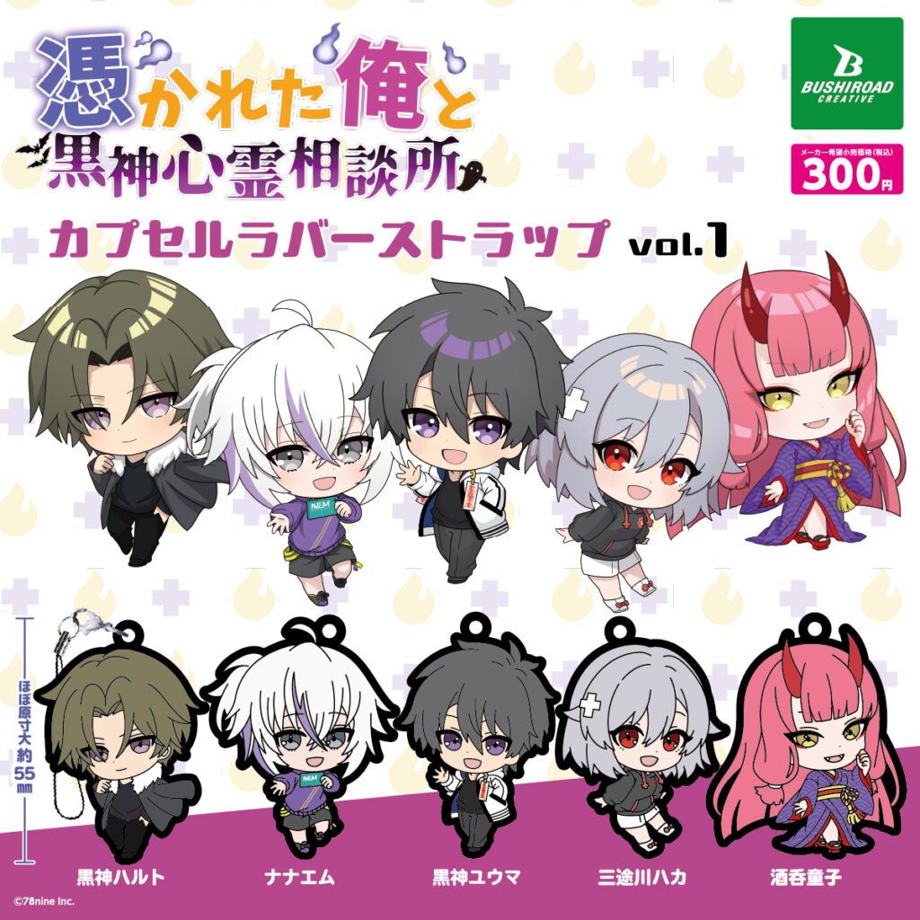 『俺クロ』憑かれた俺と黒神心霊相談所 カプセルラバーストラップ vol.1