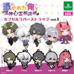 『俺クロ』憑かれた俺と黒神心霊相談所 カプセルラバーストラップ vol.1