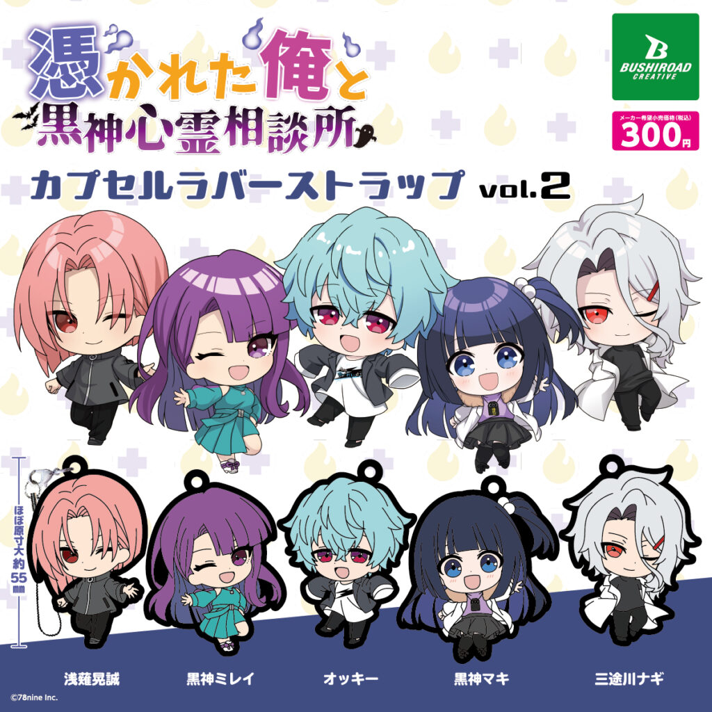『俺クロ』憑かれた俺と黒神心霊相談所 カプセルラバーストラップ vol.2