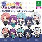 『俺クロ』憑かれた俺と黒神心霊相談所 カプセルラバーストラップ vol.2