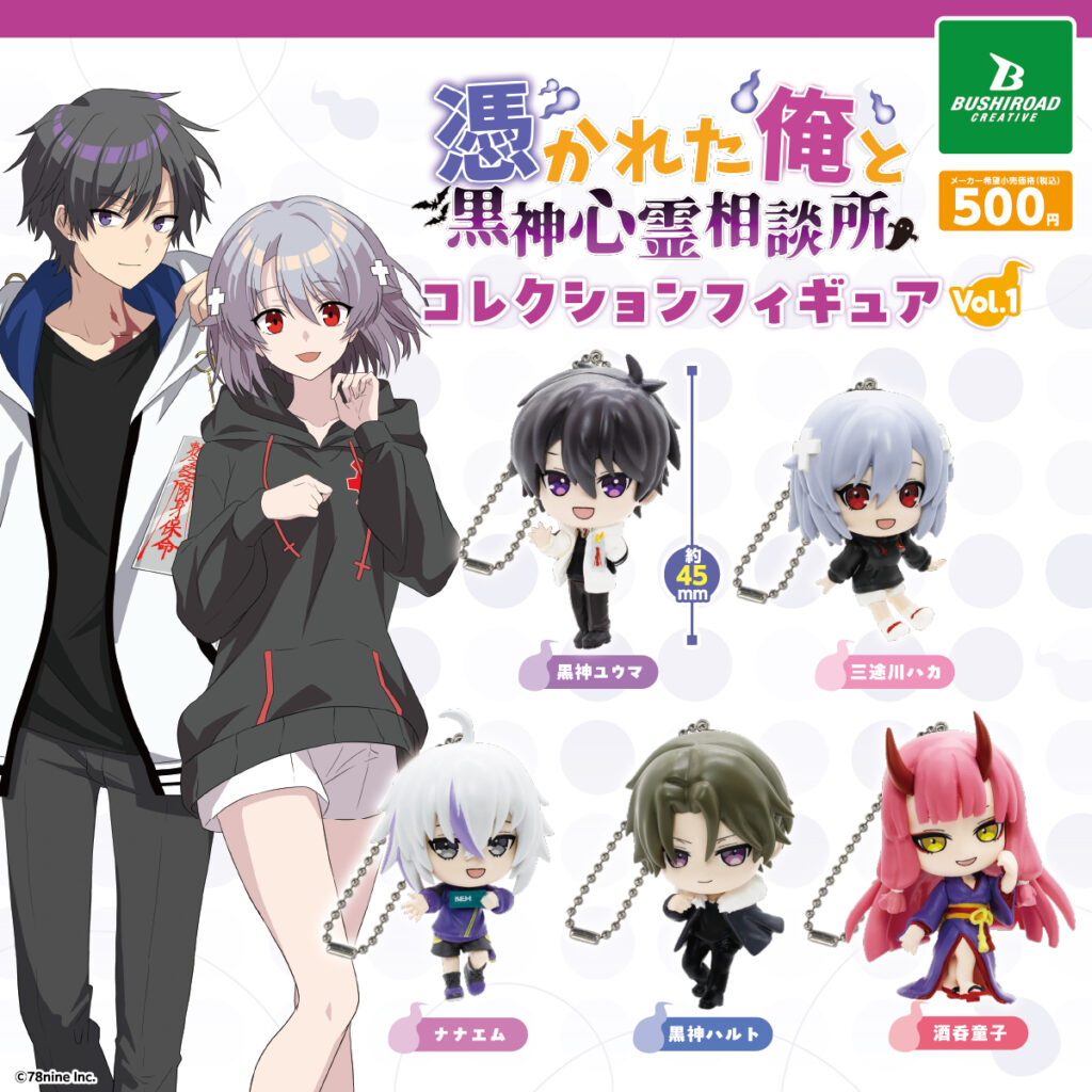 『俺クロ』憑かれた俺と黒神心霊相談所 コレクションフィギュア vol.1