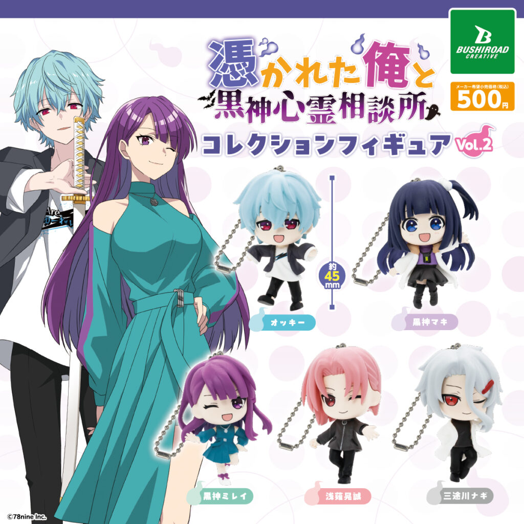 『俺クロ』憑かれた俺と黒神心霊相談所 コレクションフィギュア vol.2