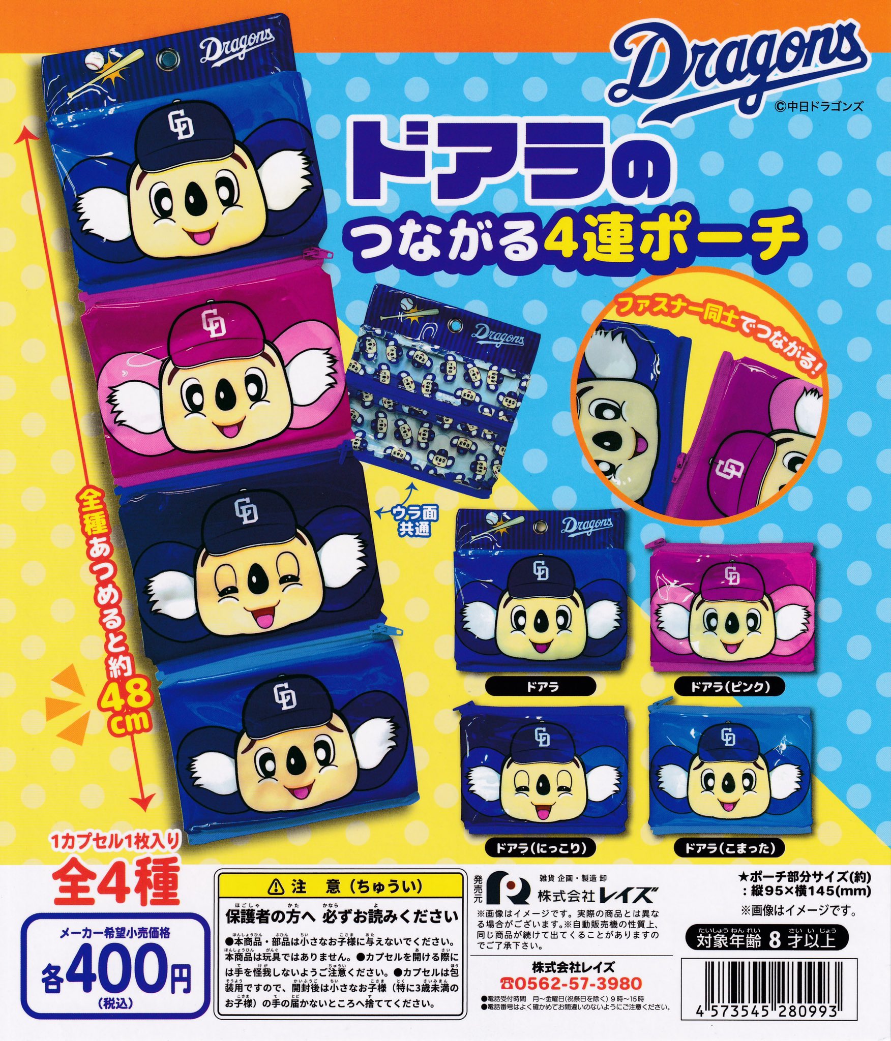 予約・購入】中日ドラゴンズ ドアラのつながる4連ポーチ /設置場所