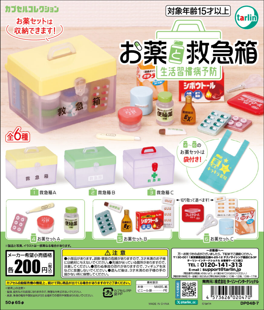 お薬と救急箱 生活習慣病予防