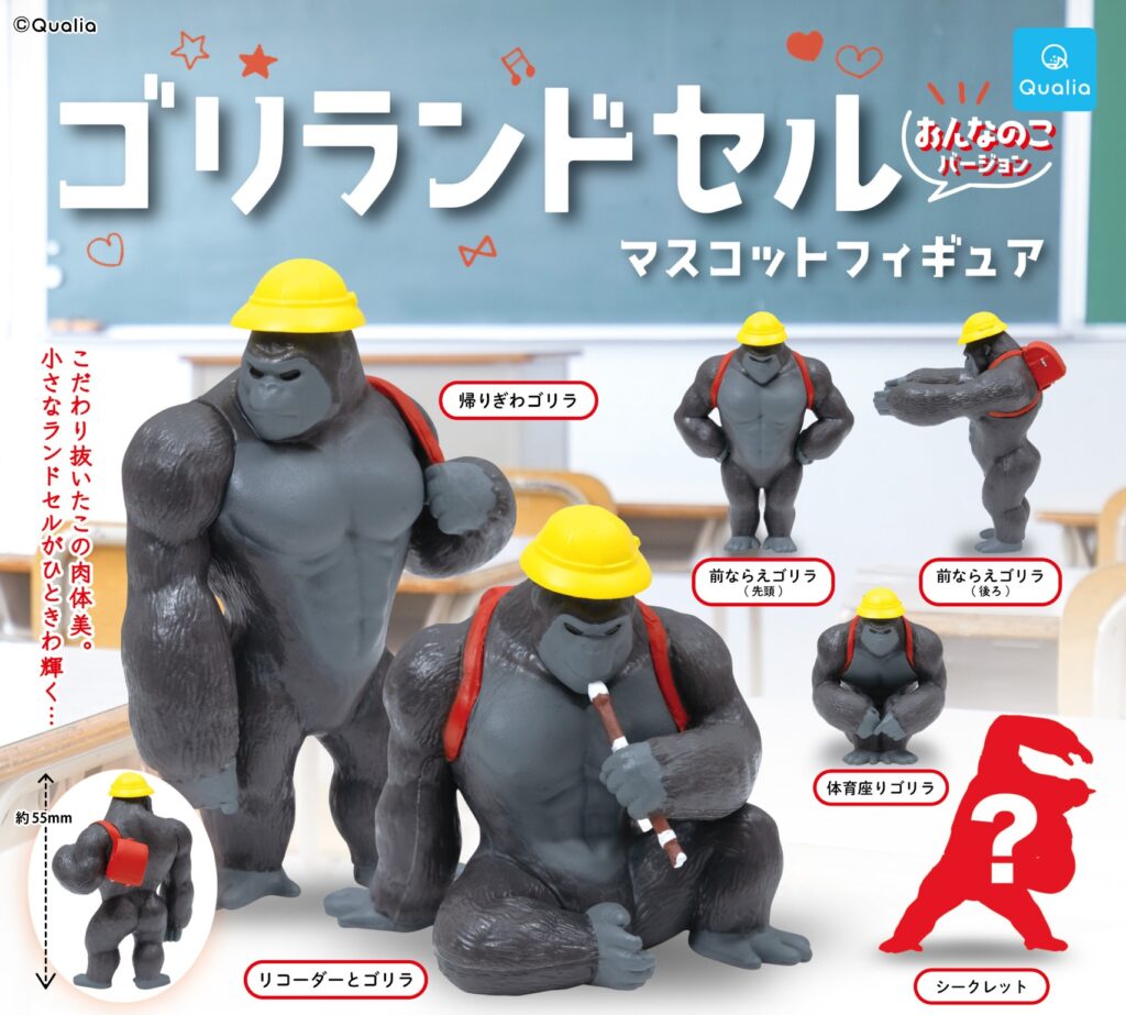 ゴリランドセル おんなのこバージョン マスコットフィギュア