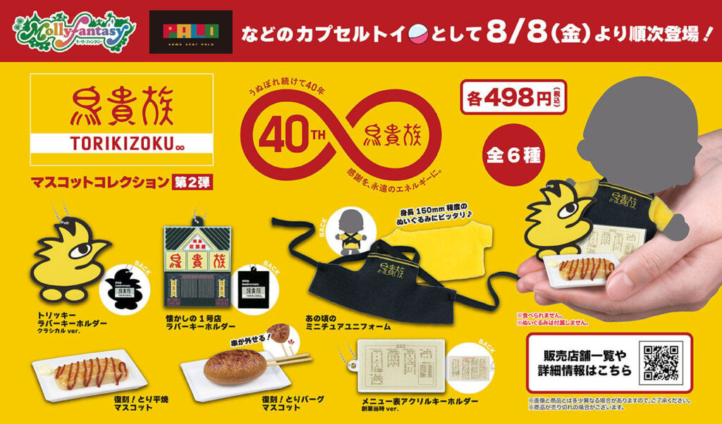 鳥貴族 マスコットコレクション第２弾