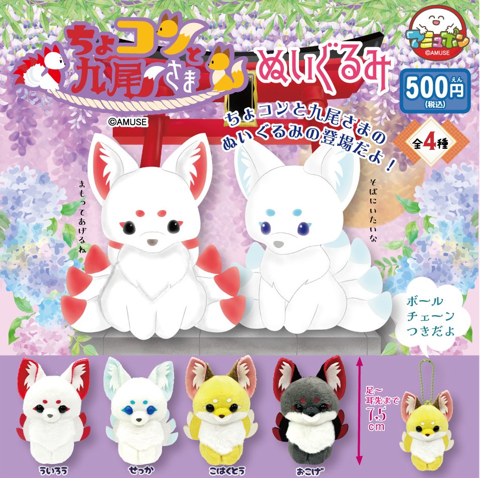 ちょコンと九尾さま ぬいぐるみ