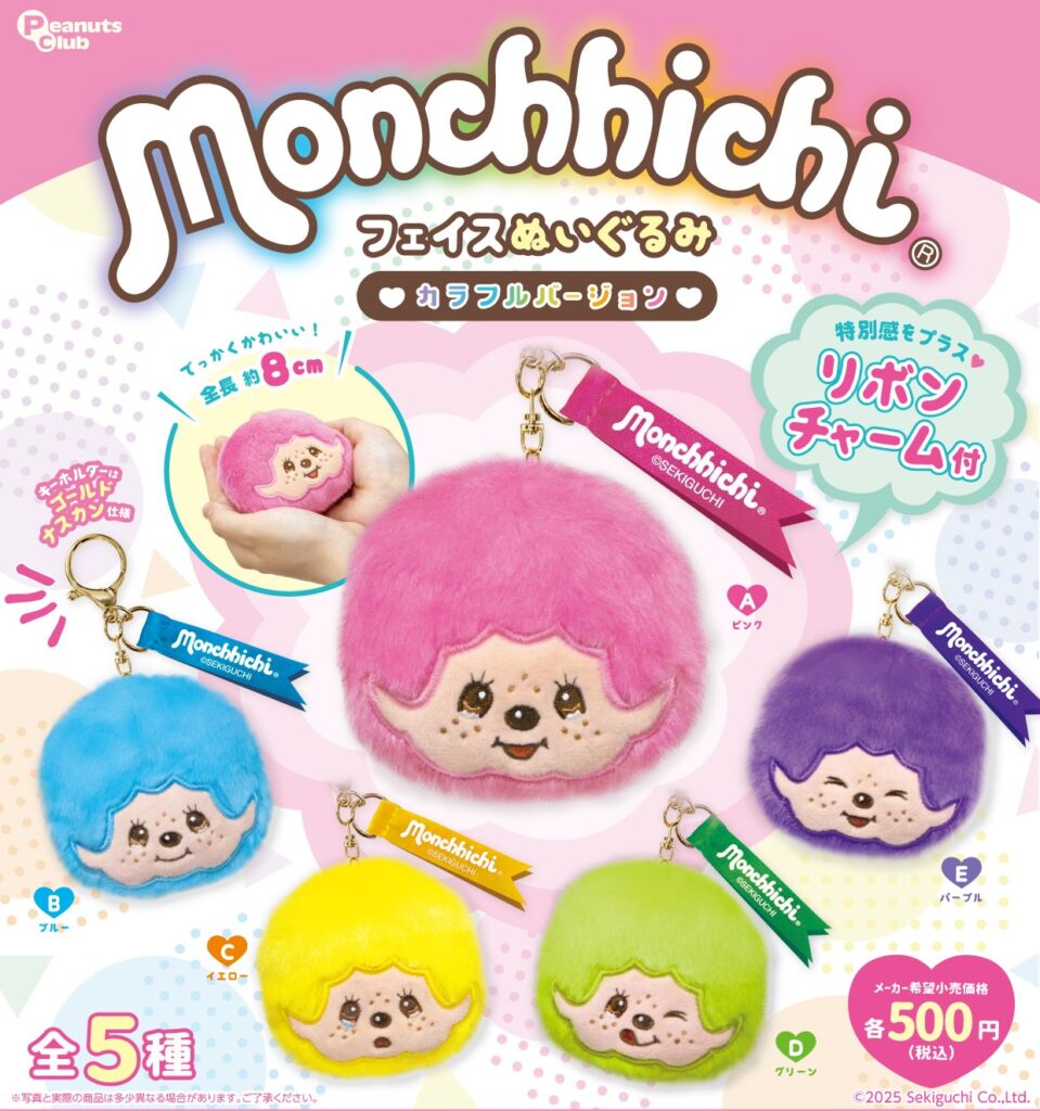 モンチッチ フェイスぬいぐるみカラフルバージョン