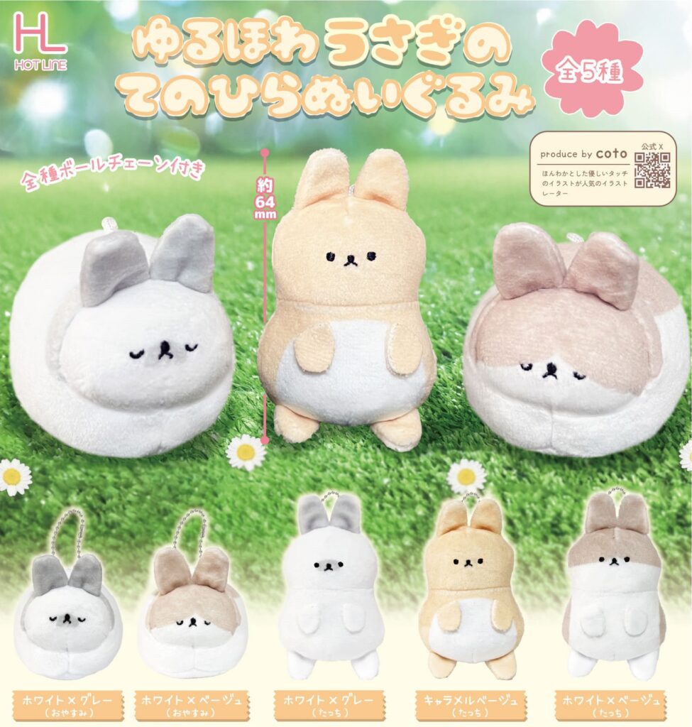 ゆるほわうさぎのてのひらぬいぐるみ