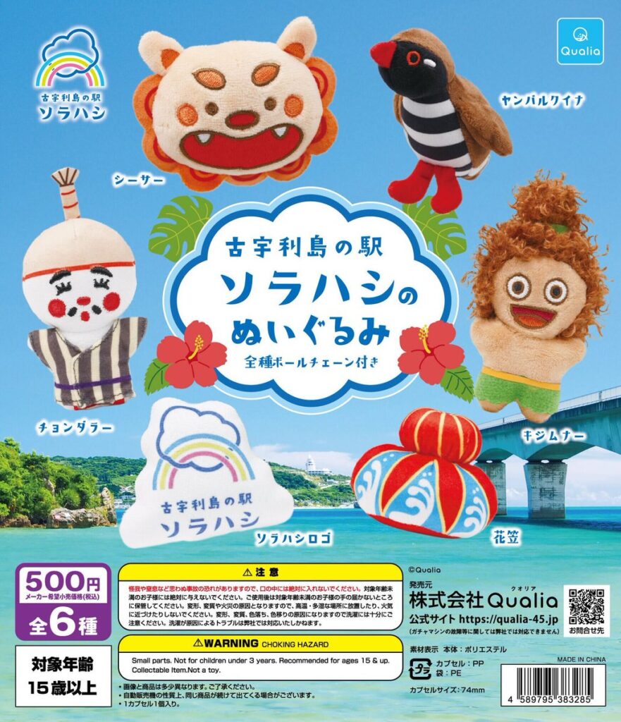 古宇利島の駅 ソラハシのぬいぐるみ