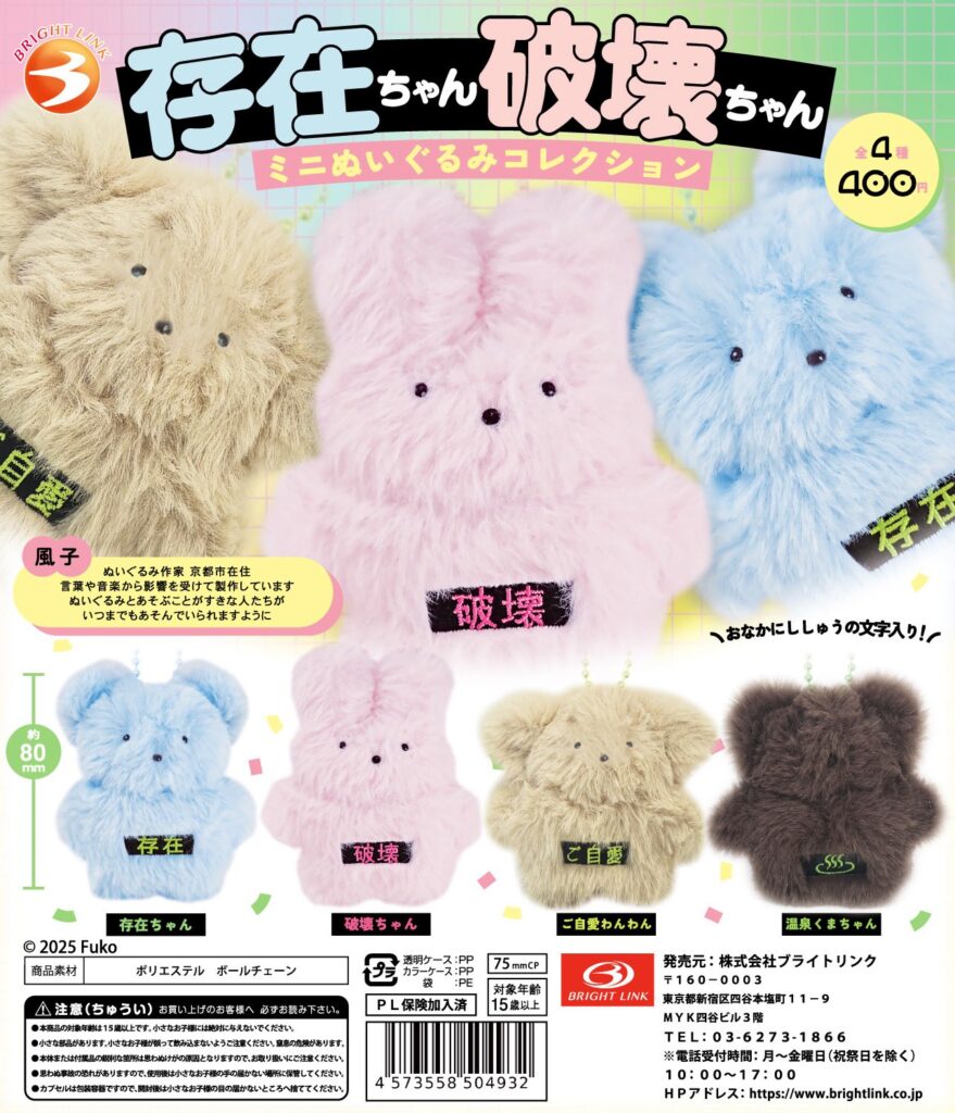 存在ちゃん破壊ちゃん ミニぬいぐるみコレクション
