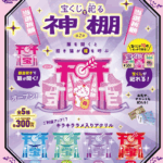 宝くじを祀る 神棚 第2弾
