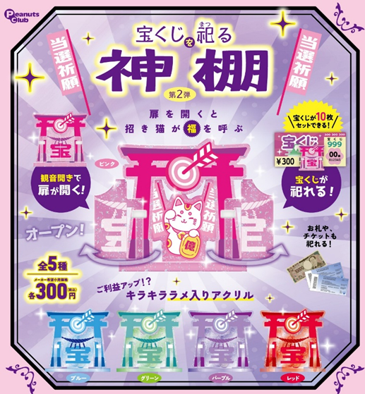 宝くじを祀る 神棚 第2弾
