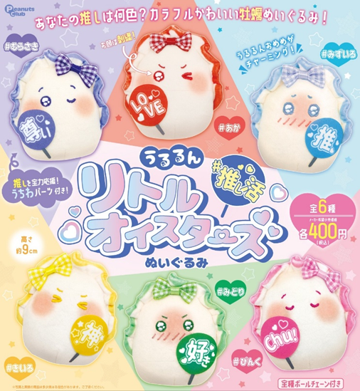 うるるん 推し活 リトルオイスターズ ぬいぐるみ