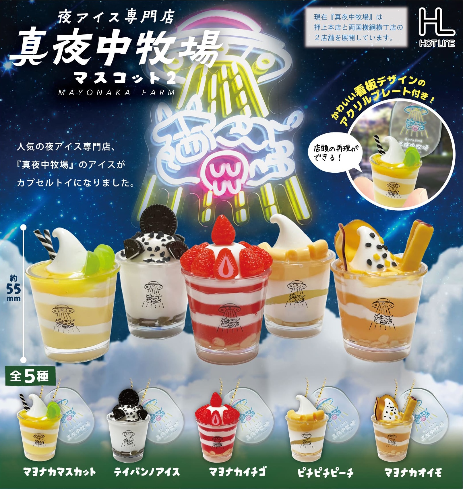 予約・購入】真夜中牧場マスコット2 /設置場所| ガチャガチャアイランド