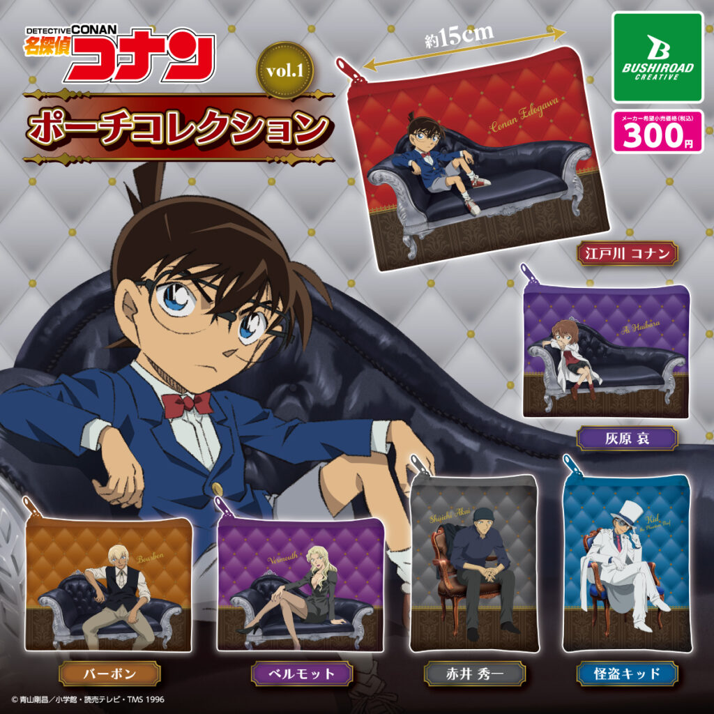 名探偵コナン ポーチコレクション（再販）