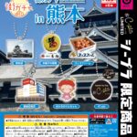 街ガチャin熊本
