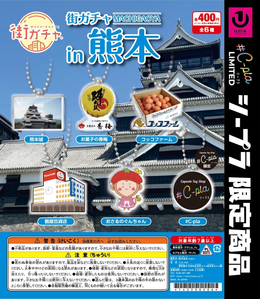 街ガチャin熊本