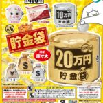 貯金袋