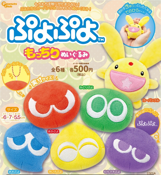 ぷよぷよ もっちりぬいぐるみ