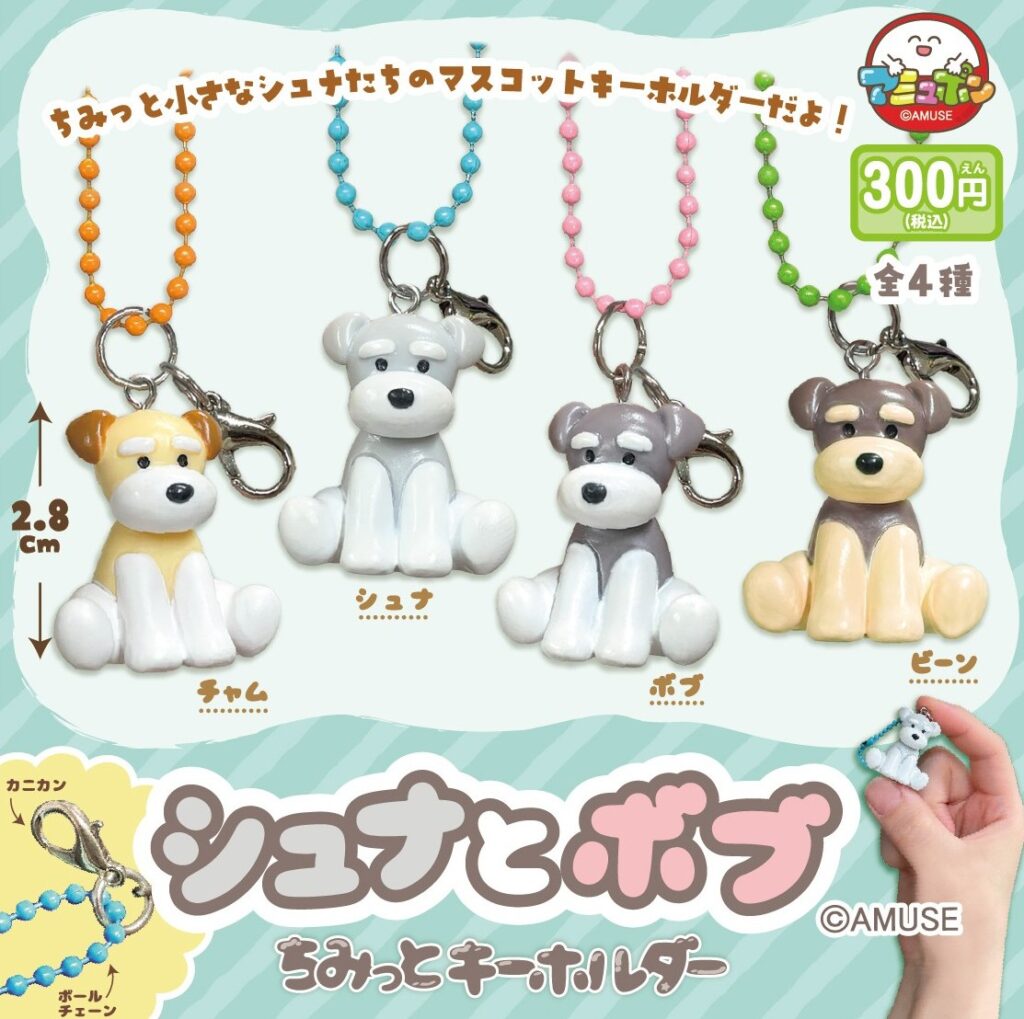 シュナとボブ ちみっとキーホルダー