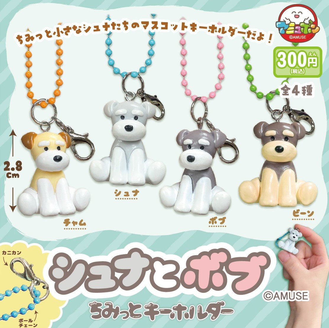 予約・購入】シュナとボブ ちみっとキーホルダー /設置場所