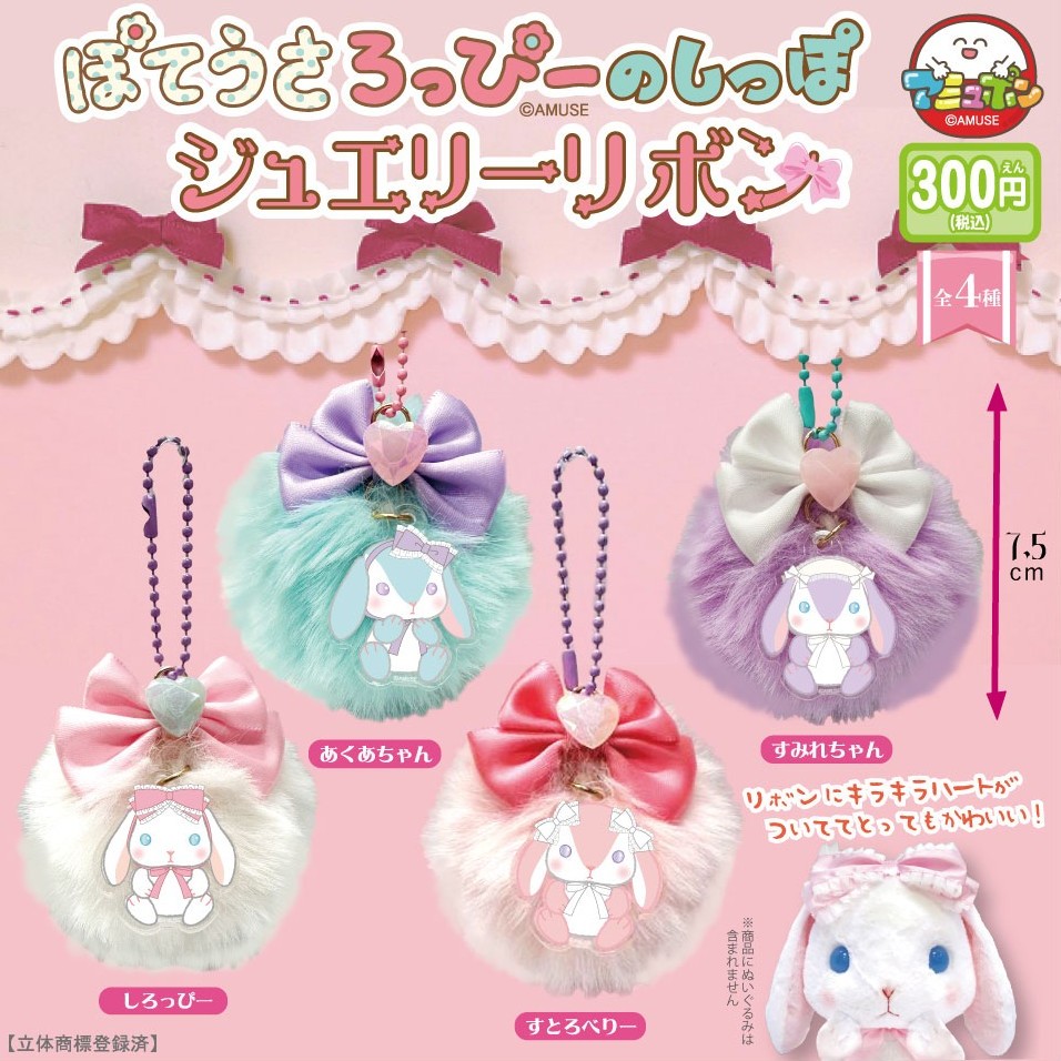 ぽてうさろっぴーのしっぽジュエリーリボン