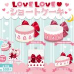 LOVELOVEショートケーキ（再販）