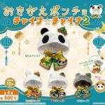 おきがえポンチョ チャイナ☆チャイナ2