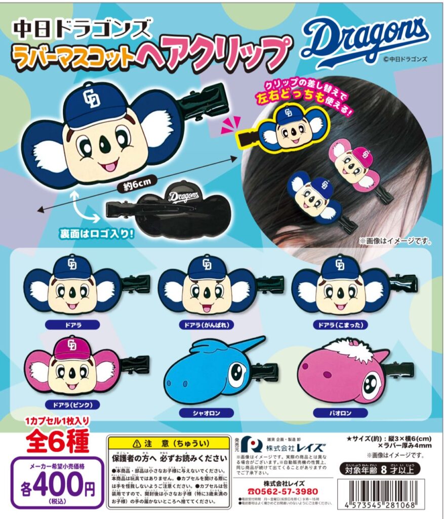 中日ドラゴンズ ラバーマスコット ヘアクリップ