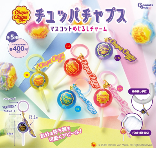 チュッパチャプス マスコットめじるしチャーム（再販）